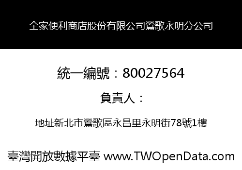 全家便利商店股份有限公司鶯歌永明分公司