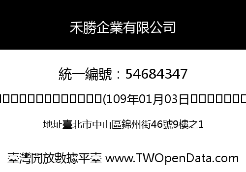 禾勝企業有限公司