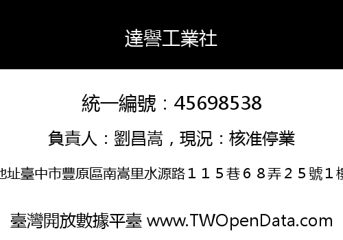 達譽工業社
