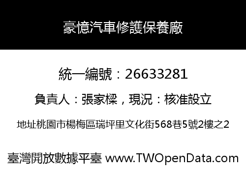 豪憶汽車修護保養廠