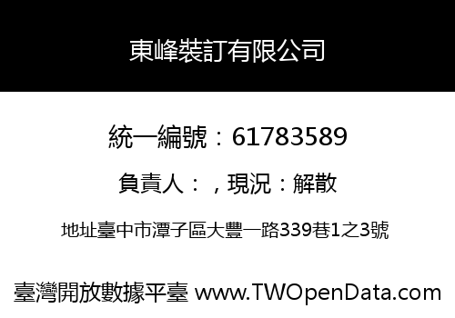 東峰裝訂有限公司