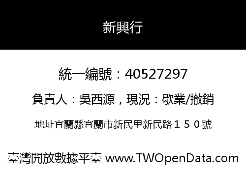 新興行