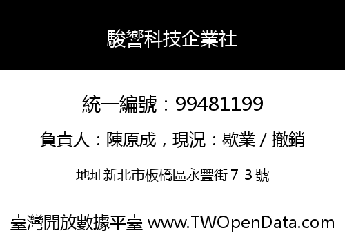 駿響科技企業社