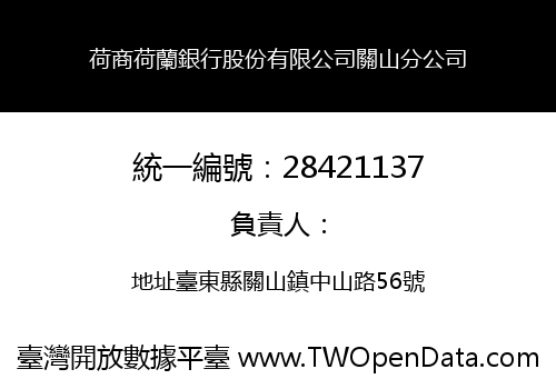 荷商荷蘭銀行股份有限公司關山分公司