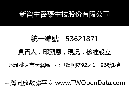 新資生醫藥生技股份有限公司