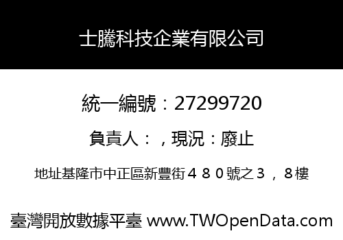 士騰科技企業有限公司