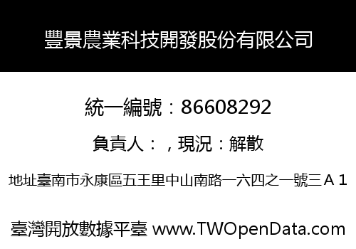 豐景農業科技開發股份有限公司