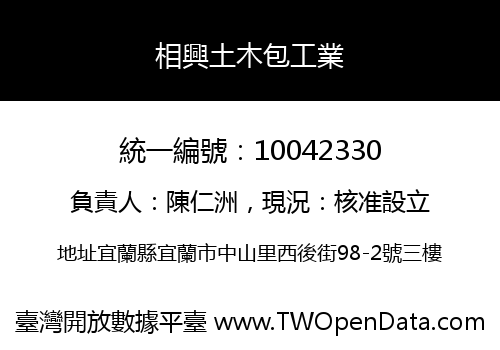 相興土木包工業