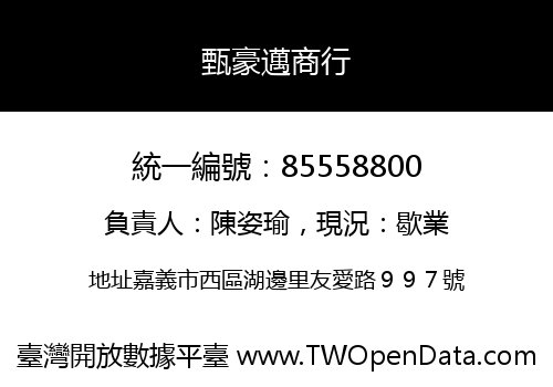 甄豪邁商行