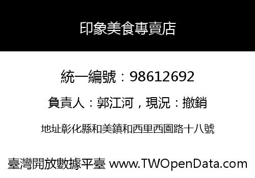 印象美食專賣店