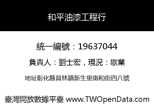 和平油漆工程行