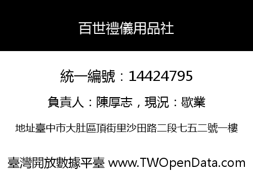 百世禮儀用品社