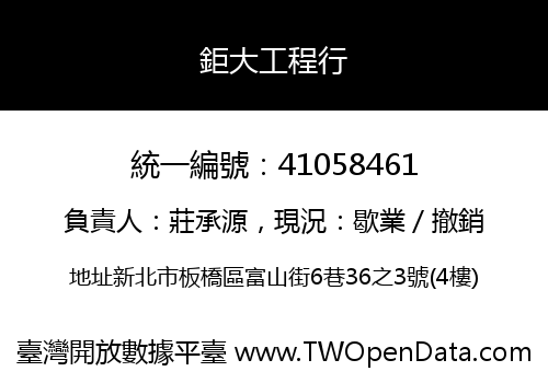 鉅大工程行