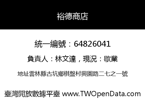 裕德商店