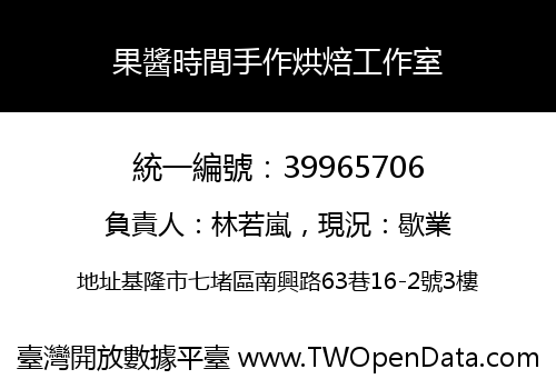果醬時間手作烘焙工作室