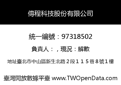 傳程科技股份有限公司