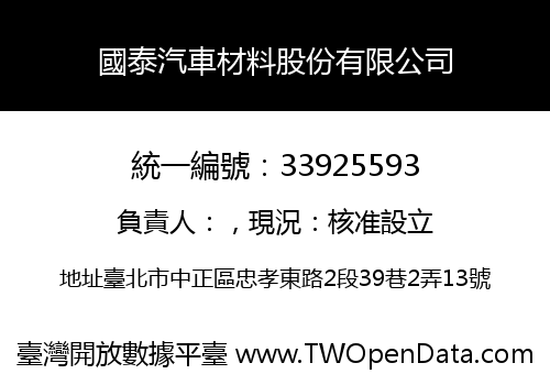 國泰汽車材料股份有限公司