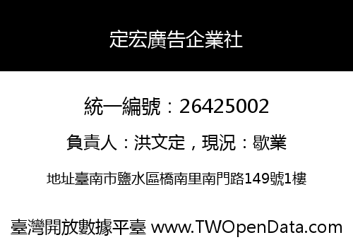 定宏廣告企業社