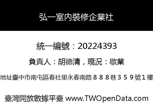 弘一室內裝修企業社
