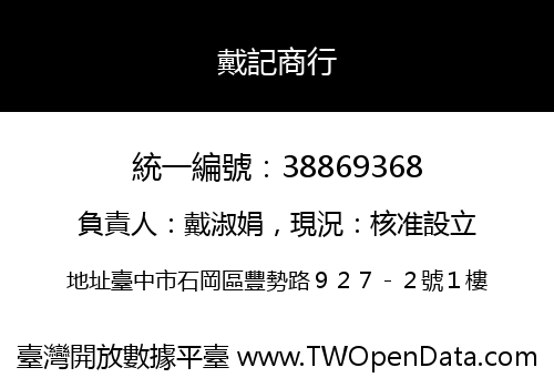戴記商行