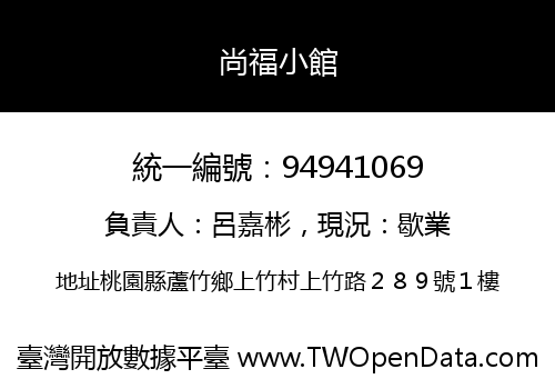 尚福小館
