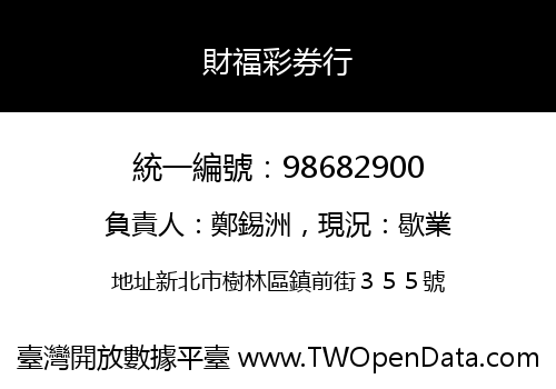 財福彩券行