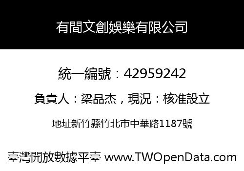 有間文創娛樂有限公司
