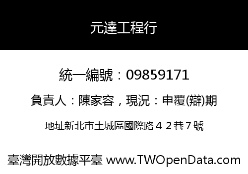 元達工程行