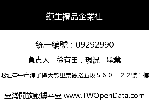 鏈生禮品企業社