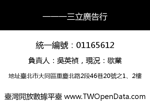 一一一三立廣告行