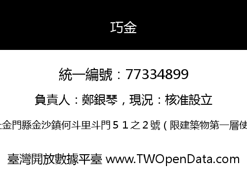 巧金