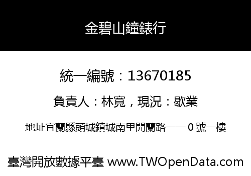 金碧山鐘錶行