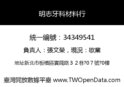 明志牙科材料行
