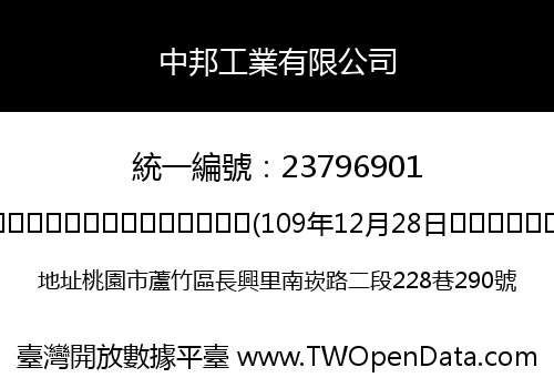 中邦工業有限公司