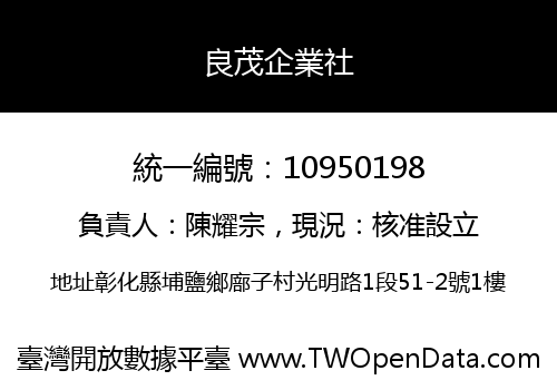 良茂企業社