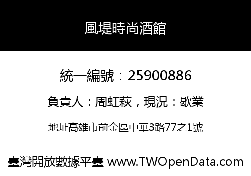 風堤時尚酒館