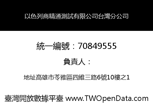 以色列商精通測試有限公司台灣分公司