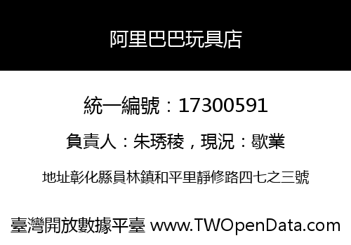 阿里巴巴玩具店