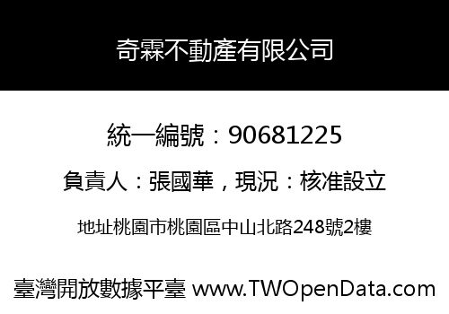 奇霖不動產有限公司