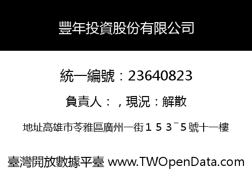 豐年投資股份有限公司