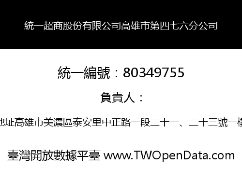 統一超商股份有限公司高雄市第四七六分公司