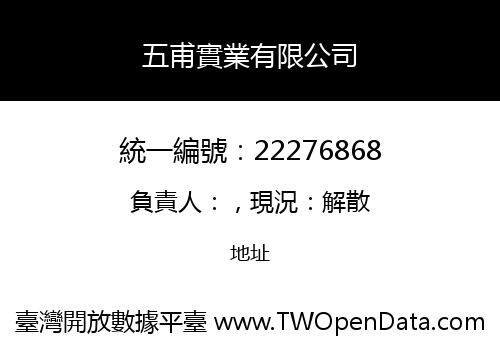 五甫實業有限公司