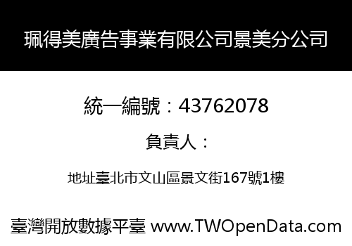 珮得美廣告事業有限公司景美分公司