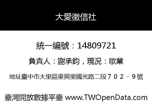 大愛徵信社
