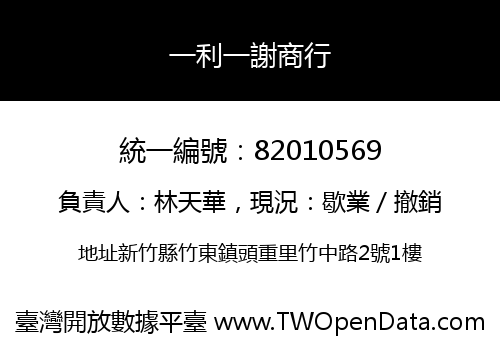 一利一謝商行