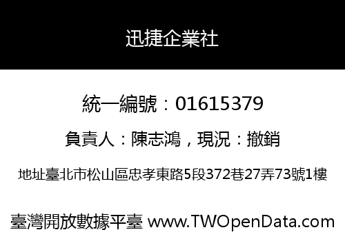 迅捷企業社