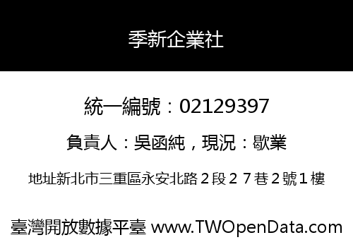 季新企業社