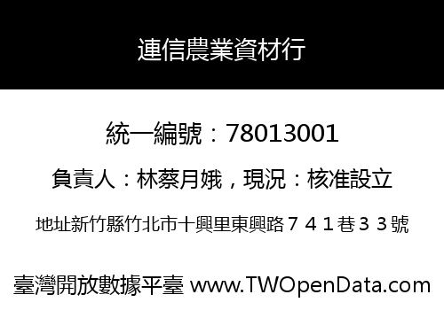 連信農業資材行