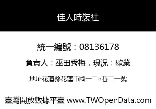佳人時裝社
