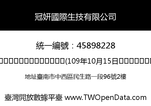 冠妍國際生技有限公司
